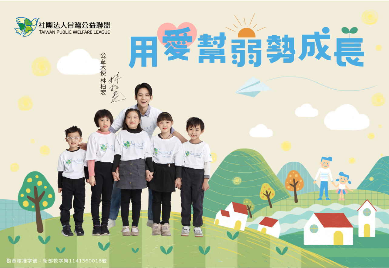 支持台灣公益聯盟用愛幫弱勢成長