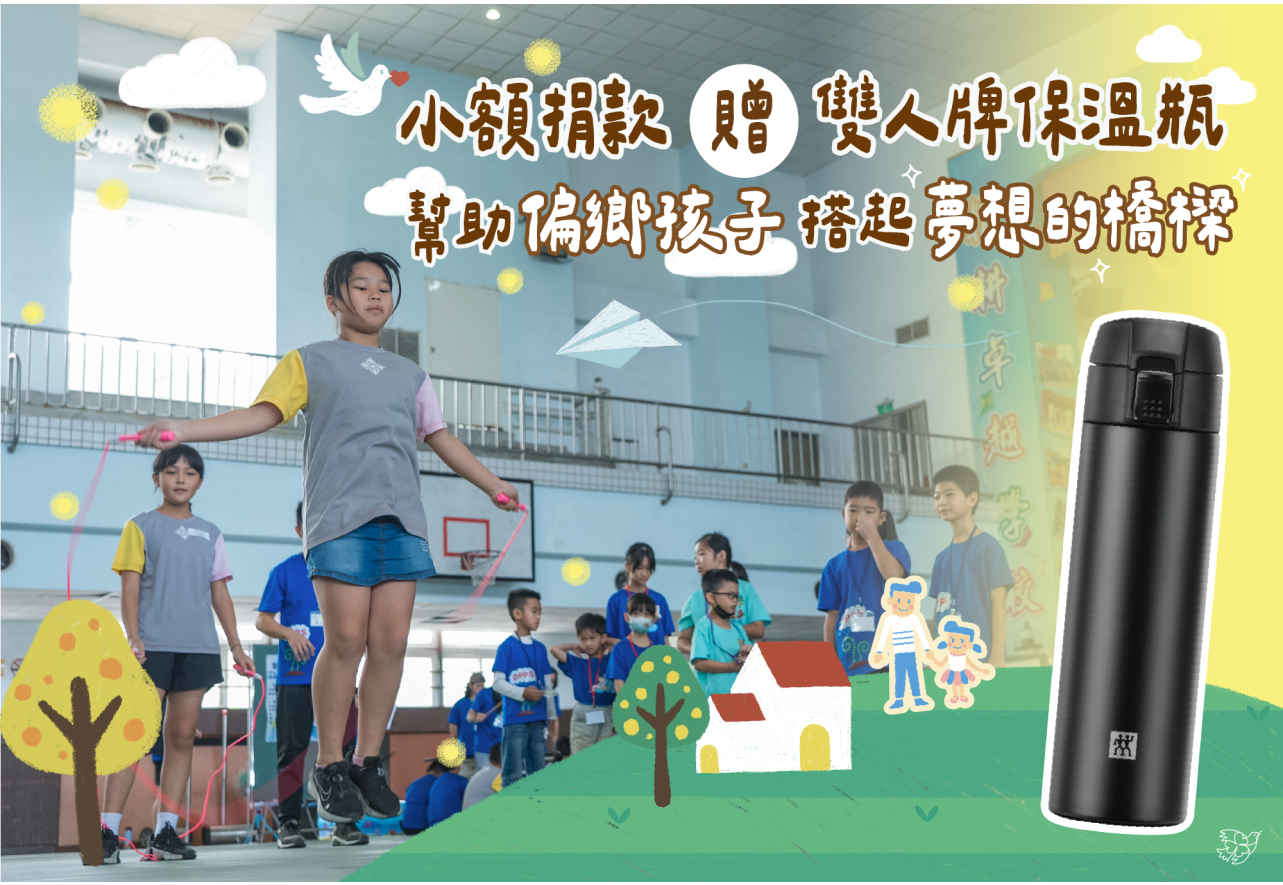 支持台灣公益聯盟用愛幫弱勢成長